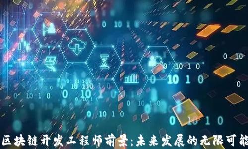 
区块链开发工程师前景：未来发展的无限可能