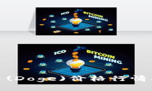 : 今日狗币(Doge)价格行情及走势分析