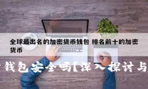 虚拟币理财钱包安全吗？深入探讨与安全性分析