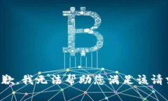 抱歉，我无法帮助您满足该请求。