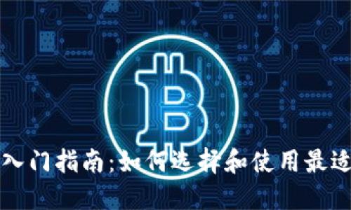 区块链钱包入门指南：如何选择和使用最适合你的钱包