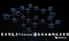 货币钱包与Tokenim：安全性全面对比与分析