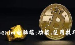 全面解析Tokenim电脑端：功能、使用技巧与常见问