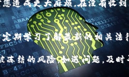 tiaoti虚拟币交易银行卡被冻结的原因与应对措施/tiaoti

虚拟币, 银行卡冻结, 公安/guanjianci

在当今数字经济的快速发展中，虚拟币（也称加密货币）逐渐成为一个热门投资领域。然而，随着虚拟币交易的普及，相关的法律法规逐步完善，导致许多投资者在交易过程中遇到银行卡被公安冻结的情况。本文将为您详细解析银行卡被冻结的原因以及应对措施。

一、银行卡被冻结的常见原因

银行卡被冻结通常是由于涉嫌洗钱、诈骗或其他非法交易活动。在虚拟币交易中，用户的交易行为可能会被认为是可疑，从而引发银行或公安的注意。以下是银行卡被冻结的几个常见原因：

strong1. 大额交易/strongbr
如果您的银行卡在短时间内频繁进行大额虚拟币交易，银行可能会因为可疑交易而采取冻结措施。这种情况尤其在用户没有提前通知银行的情况下更易发生。大额交易常常被视为潜在的资金洗钱活动，因此银行需要进一步核实资金来源。

strong2. 可疑来源资金/strongbr
如果您的银行卡内资金来源模糊，或者有来自于其他可疑账户的资金流入，银行会出于谨慎考虑而冻结您的账户。虚拟币的匿名性使得资金的来源和去向难以追踪，容易引发银行的警觉。

strong3. 涉嫌违法活动/strongbr
如果您的账户被银行或公安认为参与了获取非法收入的活动，例如诈骗、洗钱等，那么您的银行卡极有可能被冻结。警方将根据调查需要进行必要的账户冻结，以阻止违法资金的转移。

strong4. 用户举报/strongbr
在某些情况下，其他用户可能会对您的交易行为进行举报，认为其涉及不法行为。特别是在一些大型交易平台，任何可疑的交易行为都可能被平台方监控并举报至银行或公安，这也可能导致您的账户被冻结。

二、银行卡被冻结后应采取的措施

当您的银行卡被公安冻结时，应该冷静处理，遵循以下步骤，以合法的方式进行解冻：

strong1. 联系银行/strongbr
在银行卡被冻结后，第一时间应联系您的银行客服。询问冻结的具体原因，了解是否需要提供任何材料或信息以解冻账户。银行通常会要求您填写相关的表格，提供身份证明及资金来源说明。

strong2. 准备相关证明材料/strongbr
为了更有效地与银行沟通，用户应该准备一些证明材料，包括但不限于交易记录、身份信息、资金来源等。这些材料有助于银行评估您的交易行为，了解账户资金的合法性。

strong3. 与公安部门联系/strongbr
如果银行方面无法快速处理请求，您可能需要联系到当地公安机关。询问是否有对您账户的进一步调查，同时准备好配合公安的调查工作。通常，提供完整的信息将有助于加快处理进程。

strong4. 注意追踪进度/strongbr
解冻账户的过程可能需要一些时间，因此建议用户保持与银行及公安的联系，定期询问进度，以了解事件的最新情况。同时，保持记录，记录每一次沟通的时间和内容，以备不时之需。

strong5. 学习相关法律法规/strongbr
为了避免今后再次发生银行卡被冻结的情况，用户应该加强对虚拟币交易相关法律法规的学习。了解国家对虚拟币交易的态度，尤其是禁止与敏感地区或可疑活动有关的交易，以确保每一次交易的安全合规。

三、如何避免银行卡被冻结

虽然银行卡被冻结的情况常常出人意料，但预防总比事后处理要容易得多。以下是一些避免银行卡被冻结的策略：

strong1. 减少大额交易频率/strongbr
尽量避免在短时间内进行频繁的虚拟币大额交易。如果您确实需要进行大额交易，提前通知银行，并解释资金的合法来源，增加透明度，有助于降低冻结风险。

strong2. 选择合规的交易平台/strongbr
在选择虚拟币交易平台时，应优先考虑那些已经获得相关法律合规资质的平台。合规的平台往往会有更为严格的KYC（客户身份验证）政策，能提供更高的安全性，降低账户被质疑的风险。

strong3. 避免可疑的交易活动/strongbr
在虚拟币交易中，尽量避免与可疑账户或地区进行交易。某些国家或地区因存在较高的洗钱或诈骗风险而被列入黑名单，与这些地方的交易将极有可能引起银行的警惕。

strong4. 及时更新个人信息/strongbr
保持在银行的个人信息最新，不论是地址、联系方式还是身份信息，都能帮助银行在有问题时及时联系您，而不至于随意冻结账户。确保您的客户信息与实际情况一致，以增强银行的信任度。

strong5. 学习金融知识/strongbr
用户应该提升自身的金融知识，了解虚拟币的运作方式以及相关的法律法规。通过学习，能够提高对潜在风险的意识，更加理性和合规地参与虚拟币市场，避免不必要的麻烦。

四、银行卡冻结后法律责任与权益

当银行卡被冻结时，用户需了解自身的相关法律责任及权益。法律赋予用户合法的维护自身权益的权利，具体包括以下几点：

strong1. 合法权益保护/strongbr
用户在银行卡被冻结后，有权要求银行公示冻结的原因和相关法律依据。银行在冻结账户时，必须遵循法律规定，提供合理的理由。另外，用户也可以寻求法律援助，保护自己的合法权益。

strong2. 赔偿问题/strongbr
如果银行卡被冻结给用户造成了经济损失，用户有权要求银行进行合理的赔偿。如果冻结措施不当，导致用户的损失，银行需对此承担一定的法律责任。因此，用户应收集证据，以便在必要时进行法律诉讼。

strong3. 维护隐私权/strongbr
在冻结过程当中，银行与公安部门可能会审查您的私人账户信息。用户有权要求保护自己的隐私，不被泄露。关于账户信息的保护，应遵循相关法律，任何第三方都不得随意获取用户的私人信息。

strong4. 冻结时限/strongbr
 根据法律规定，银行卡冻结应在合理期限内处理。如果银行长时间无特殊原因地冻结账户，用户可以通过法律途径要求解除冻结，维护自身权益。及时通知相关部门，让他们了解您的情况，是避免更大损失的有效途径。

strong5. 上诉渠道/strongbr
如认为银行卡被冻结的措施不当，用户有权通过行政复议或诉讼等途径进行上诉。法律上，用户对银行的冻结行为有申诉权，因此在处理此类问题时一定要注意保存相关证据，保障自身权益。

五、常见问题解答

虽然我们已经谈及了许多关于银行卡被冻结的内容，但用户在遇到此类问题时，仍然可能有一些疑问，以下是五个关于银行卡被冻结的常见问题及其详细解答：

h41. 我该如何确认我的银行账户是否被冻结？/h4
如果您怀疑自己的银行卡被冻结，首先可以尝试ATM机或网上银行进行小额取款，检查您的账户余额。如果无法进行取款或转账，系统提示账户被冻结，可以电话联系银行确认，查明冻结原因及具体措施。

h42. 冻结之后，我的资金会受到哪些影响？/h4
被冻结后，您将无法通过该账户进行任何存取款、转账业务，同时也无法使用该账户进行支付。因此，用户需要将资金转移至其他账户以应对日常支付需求。但部分老账户的资金虽然被冻结，可能不会被冲击，具体应与银行进行详细核实。

h43. 银行卡冻结有期限吗？/h4
银行卡冻结的时间并没有固定的期限，通常取决于调查的复杂性和进度。按照法律规定，银行或公安在冻结后必须在合理期限内处理和剖析，及时向用户提供反馈信息。如果超过合理时间，用户可以要求解除冻结。

h44. 在被冻结后，我能继续进行虚拟币交易吗？/h4
银行卡被冻结后，您应停止所有与该账户相关的交易活动，因为任何未解冻的账户交易都将被视为非法活动，可能对您造成更大麻烦。在没有收到正式解除冻结通知前，请务必避免继续进行虚拟币交易。

h45. 如何加强虚拟币交易的合规性？/h4
加强虚拟币交易的合规性首先需要选择合法合规的交易平台，并确保按照平台的合规要求进行身份认证。同时，也需定期学习了解最新的相关法律法规，确保自身的交易行为都符合国家规定, 以避免未来出现不必要的麻烦。

总之，虚拟币交易的复杂性和法律风险不容忽视，用户在参与前应充分了解相关政策和风险，保持警惕，防范银行卡被冻结的风险。如遇问题，及时寻求专业人士的帮助，能够更有效地维护个人权益。