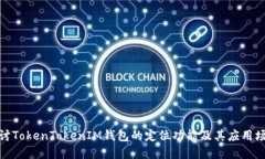 探讨TokenTokenIM钱包的定位功能及其应用场景