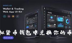 如何在虚拟货币钱包中兑换你的币：详细指南