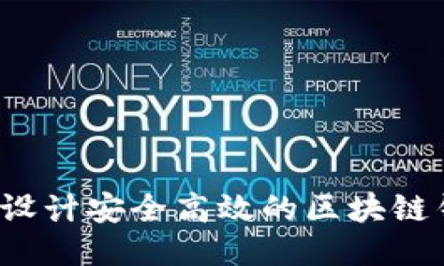 如何设计安全高效的区块链钱包？