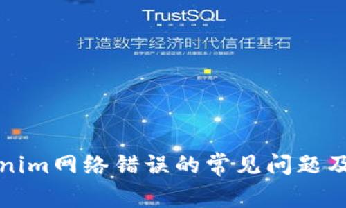解决Tokenim网络错误的常见问题及解决方案