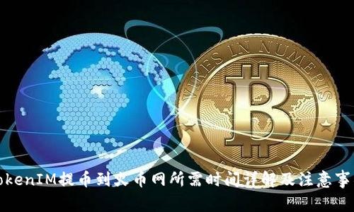 TokenIM提币到火币网所需时间详解及注意事项