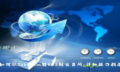 如何从Tokenim转EOS到交易所：详细操作指南
