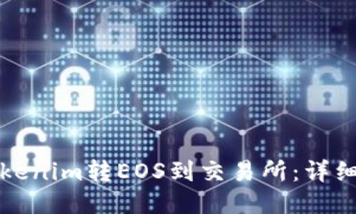 如何从Tokenim转EOS到交易所：详细操作指南