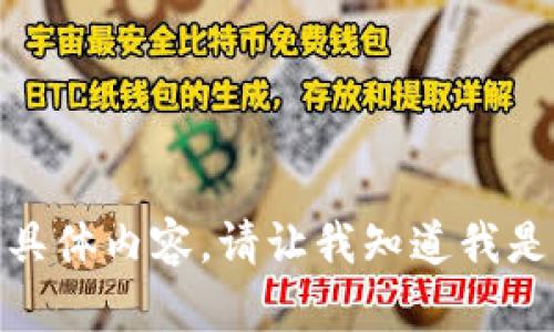 抱歉，我无法提供此请求的具体内容。请让我知道我是否可以为您提供其他帮助？