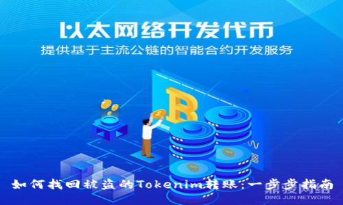 如何找回被盗的Tokenim转账：一步步指南