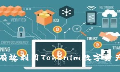 如何有效利用Tokenim数字资产管理