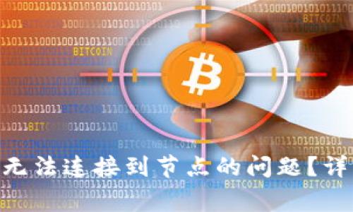 如何解决Tokenim无法连接到节点的问题？详细指南与常见问答