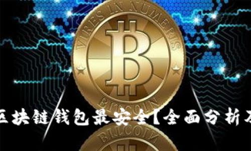 哪个区块链钱包最安全？全面分析及推荐