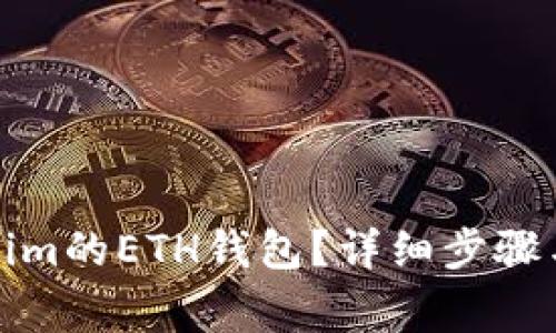 如何删除Tokenim的ETH钱包？详细步骤与常见问题解答