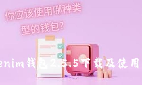 Tokenim钱包2.5.5下载及使用指南
