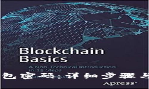 如何找回IM钱包密码：详细步骤与常见问题解析