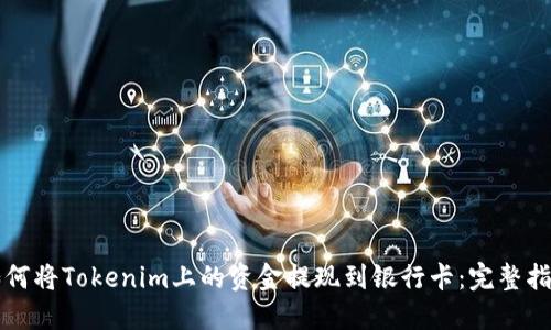 如何将Tokenim上的资金提现到银行卡：完整指南