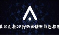 最佳支持DApp的区块链钱包推荐