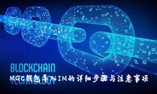 MGC钱包导入IM的详细步骤与注意事项