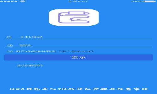 MGC钱包导入IM的详细步骤与注意事项