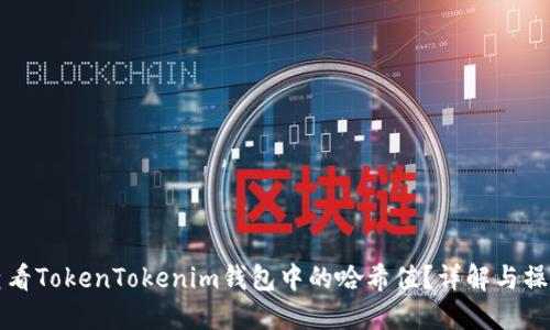 如何查看TokenTokenim钱包中的哈希值？详解与操作指南