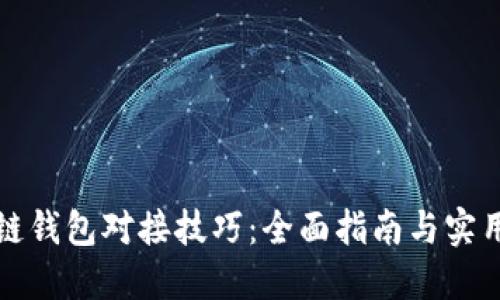 区块链钱包对接技巧：全面指南与实用策略