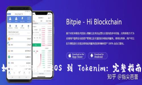 如何高效转出 EOS 到 Tokenim: 完整指南