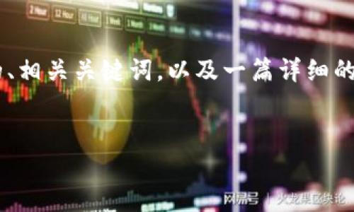 在这里，我将为您生成一个关于“在 Tokenim 上导入 EOS”的、相关关键词，以及一篇详细的介绍。因为内容的篇幅限制，我会尽量概括和涵盖每一个部分。


如何在 Tokenim 平台上成功导入 EOS 代币？