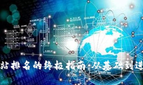 提升网站排名的终极指南：从基础到进阶技巧