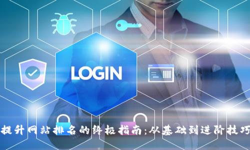 提升网站排名的终极指南：从基础到进阶技巧