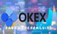 全面解析：如何快速便捷地充值e钱包