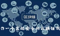 如何制作一个高效安全的区块链钱包app？