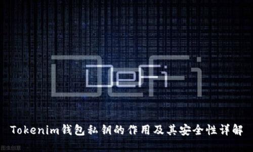 Tokenim钱包私钥的作用及其安全性详解