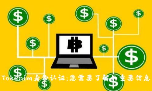 Tokenim身份认证：您需要了解的重要信息