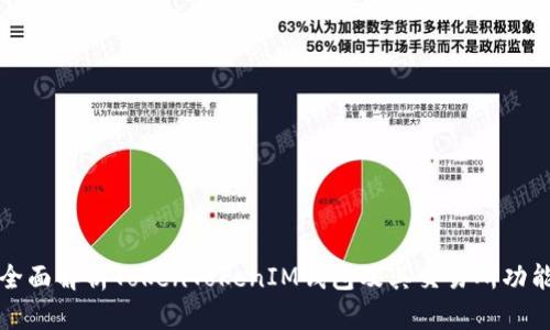 全面解析TokenTokenIM钱包及其交易所功能