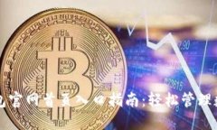 智能钱包官网首页入口指南：轻松管理数字资产