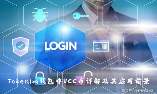 Tokenim钱包中VCC币详解及其应用前景