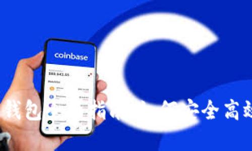 2023年数字货币交易钱包全面指南：如何安全高效地管理你的加密资产