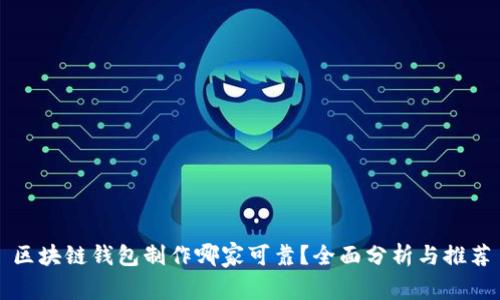 区块链钱包制作哪家可靠？全面分析与推荐