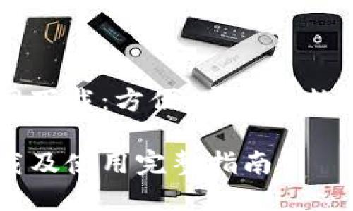 CG钱包官网下载：方便、安全的数字货币管理

CG钱包下载及使用完整指南