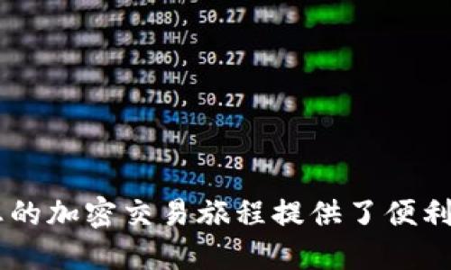 baioti如何设置TokenTokenIM钱包地址：详尽指南/baioti
TokenTokenIM, 钱包地址设置, 加密货币/guanjianci

在数字货币和区块链技术迅速发展的今天， 加密货币交易越来越普及，成为许多人日常生活的一部分。为了便捷地进行交易，存储和管理加密资产，许多人开始使用加密钱包。其中，TokenTokenIM作为一个新兴的数字钱包，提供了多种令人印象深刻的功能，但设置钱包地址的过程仍然让一些用户感到困惑。

本文将为您提供详细的TokenTokenIM钱包地址设置教程，同时为您解答一些相关的常见问题，希望能帮助您更好地使用这一新兴钱包和参与加密货币交易。

TokenTokenIM钱包简介
TokenTokenIM是一个多功能的加密货币钱包，用户能够在其中存储、发送和接收多种数字货币。其用户友好的界面和多重安全防护措施，使得无论是新手还是资深用户都能方便地管理加密资产。

TokenTokenIM支持多种主流的加密货币，例如比特币、以太坊、莱特币等，用户可以直接在钱包内进行交易和资产管理。此外，TokenTokenIM还拥有去中心化交易所的特性，用户无需将资产转移到第三方平台即可进行交易，提升了安全性和便捷性。

如何设置TokenTokenIM钱包地址
设置TokenTokenIM钱包地址的步骤并不复杂，以下是详细的步骤：

ol
  listrong下载并安装TokenTokenIM/strong：首先，您需要在手机应用商店或官网下载TokenTokenIM钱包，并按照提示完成安装。/li
  listrong注册账号/strong：打开应用后，您需要注册一个新的账户。请根据系统提示填写相关信息，并选择一个强密码来保护您的账户。/li
  listrong创建钱包/strong：注册完成后，进入钱包设置页面，选择“创建新钱包”。系统将提示您备份助记词，务必妥善保管这些助记词，因为这是您恢复钱包的唯一凭证。/li
  listrong设置钱包地址/strong：在钱包创建完成后，您将自动生成一个唯一的钱包地址。这个地址是您用来接收加密货币的。在主界面，您可以看到您的钱包地址和二维码，方便您分享给他人以接收转账。/li
  listrong进行资产充值/strong：获得钱包地址后，您可以将其他交易平台上的加密货币转入您的TokenTokenIM地址。确保您发送的资产与钱包支持的资产类型一致，以免造成损失。/li
/ol

常见问题及详细解答
问题一：如何找回丢失的TokenTokenIM钱包？
如果您不小心丢失了TokenTokenIM钱包，您可以通过助记词来恢复钱包。助记词是您在创建钱包时备份的多组单词，它在钱包丢失或者被删除的情况下，能够帮助您找回所有资产。

具体操作步骤如下：
ol
  listrong重新安装钱包应用/strong：在手机或电脑上重新下载安装TokenTokenIM客户端。/li
  listrong选择恢复钱包/strong：在欢迎页面选择“恢复钱包”选项。/li
  listrong输入助记词/strong：按照系统提示输入您之前备份的助记词，并提交。/li
  listrong确认并完成恢复/strong：系统将验证助记词的准确性，如果正确，您的钱包将被恢复，所有资产可再次访问。/li
/ol

问题二：TokenTokenIM钱包是否安全？
TokenTokenIM钱包在安全性方面采取了多种措施以保护用户资产：

ul
  listrong私钥控制/strong：用户的私钥保存在用户端，不会被上传至服务器，防止黑客攻击。/li
  listrong二次身份验证/strong：用户在进行高风险操作时，需要进行二次身份验证，增强账户安全性。/li
  listrong定期安全更新/strong：TokenTokenIM团队定期对应用进行安全升级，以应对新的安全威胁。/li
  listrong数据加密/strong：钱包内的数据会进行加密保存，即使设备丢失，数据也不会被轻易访问。/li
/ul

不过，用户也应该自身遵循一些安全原则，例如不分享自己的助记词和密码，定期更换密码等，以降低被盗风险。

问题三：如何确保TokenTokenIM钱包地址的正确性？
在进行转账和交易时，确保钱包地址的正确性是至关重要的。以下是一些确保钱包地址正确性的技巧：

ul
  listrong复制粘贴/strong：直接复制钱包地址，避免手动输入错误。/li
  listrong二维码扫描/strong：使用手机扫码功能扫描钱包地址二维码，确保准确无误。/li
  listrong发送小额测试交易/strong：在进行大额转账前，建议先发送小额资产作为测试，以验证地址的有效性。/li
/ul

确保地址正确可以有效防止资金损失，对于每笔交易、每个转账都务必小心谨慎。

问题四：TokenTokenIM钱包支持哪些加密货币？
TokenTokenIM钱包支持多种主流加密货币，用户可以在同一个钱包内管理不同币种，例如：

ul
  listrong比特币（BTC）/strong：最大的加密货币，采用去中心化的区块链技术。/li
  listrong以太坊（ETH）/strong：一个支持智能合约的平台。/li
  listrong莱特币（LTC）/strong：被称为比特币的“银”，具有更快的交易确认时间。/li
  listrongUSDT（泰达币）/strong：一种与法币挂钩的稳定币，方便在交易所进行交易。/li
/ul

此外，TokenTokenIM钱包还会持续更新支持更多的加密货币，为用户提供更好的服务。

问题五：TokenTokenIM钱包的客服支持如何联系？
如果您在使用TokenTokenIM钱包时遇到问题，您可以通过以下方式联系客服：

ul
  listrong官方网站/strong：访问官方支持页面，查找常见问题的解答和帮助文档。/li
  listrong邮件支持/strong：通过官方邮箱提交问题，通常会在24小时内得到回复。/li
  listrong社交媒体/strong：可以通过官方社交媒体帐号，获取最新资讯或与客服人员沟通。/li
/ul

在联系支持时，请尽量详细描述您的问题，提供相关截图（如适用），有助于客服更快地帮助您解决问题。

总结来说，TokenTokenIM钱包是一个功能丰富且安全的加密钱包，用户可以轻松设置和管理他们的数字资产。希望本文对您有所帮助，为您的加密交易旅程提供了便利。