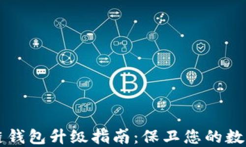 
区块链钱包升级指南：保卫您的数字资产