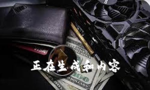 正在生成和内容