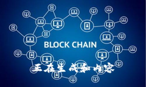 正在生成和内容