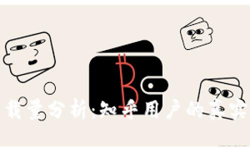 加密钱包下载量分析：知乎用户的真实反馈与趋势