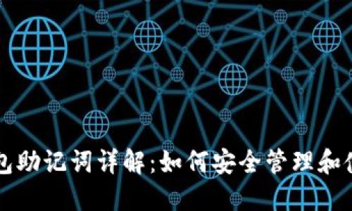 区块链钱包助记词详解：如何安全管理和使用助记词