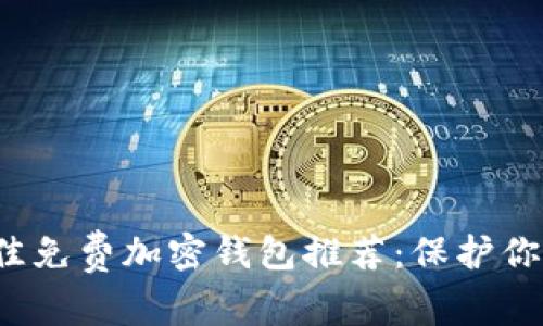 2023年最佳免费加密钱包推荐：保护你的数字资产